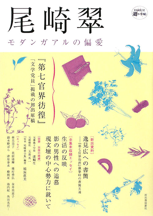 尾崎翠　モダンガアルの偏愛　　（ＫＡＷＡＤＥ道の手帖）