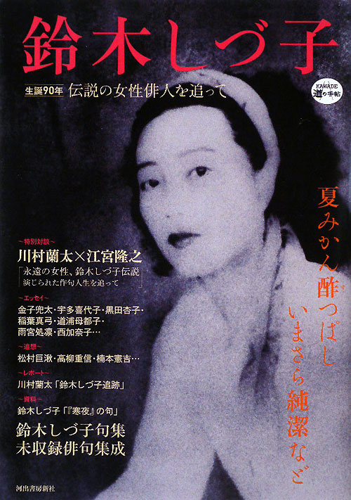 鈴木しづ子　生誕９０年　伝説の女性俳人を追って　　（ＫＡＷＡＤＥ道の手帖）