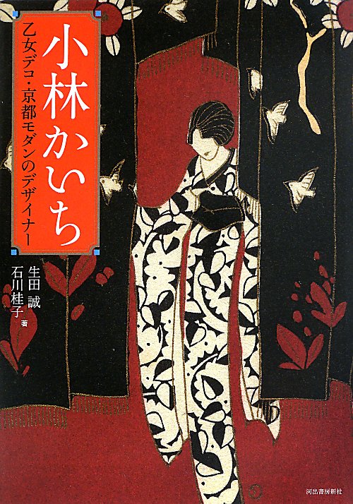 小林かいち　乙女デコ・京都モダンのデザイナー　　（らんぷの本　ｍａｓｃｏｔ）