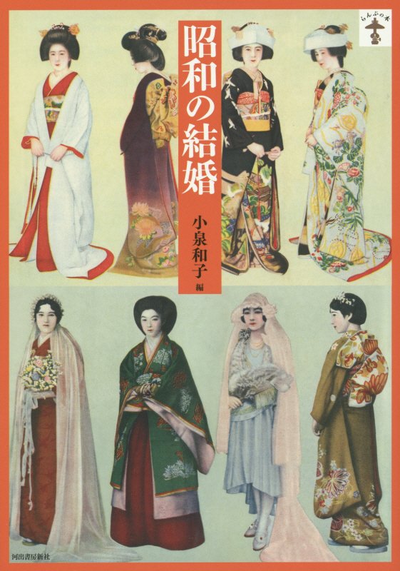 昭和の結婚　　（らんぷの本）