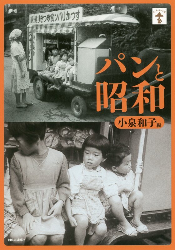 パンと昭和　　（らんぷの本）