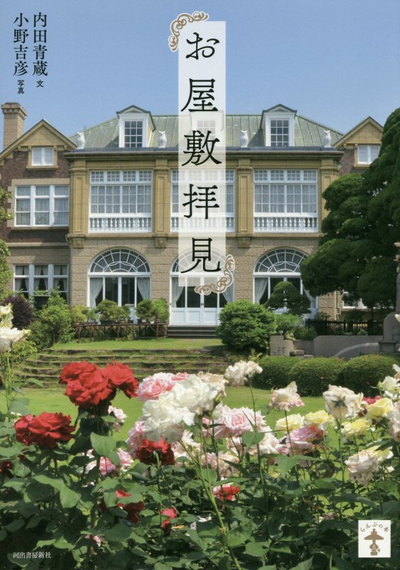 お屋敷拝見　新装版　　（らんぷの本）