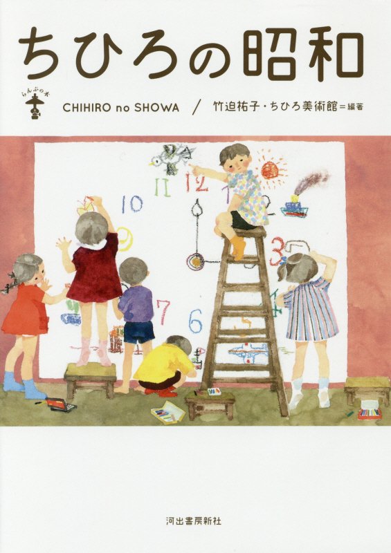 ちひろの昭和　　（らんぷの本）