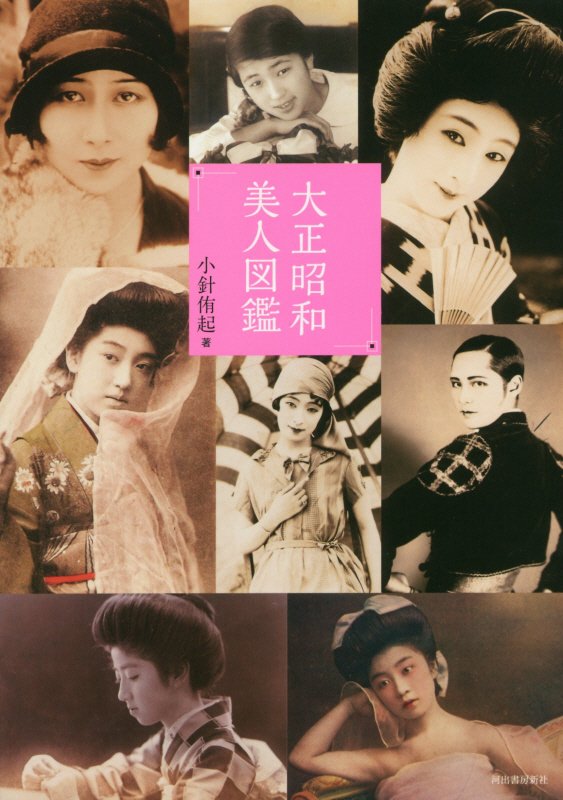 大正昭和美人図鑑　　（らんぷの本　ｍａｓｃｏｔ）