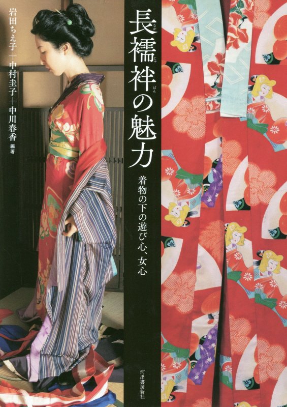 長襦袢の魅力　着物の下の遊び心、女心　　（らんぷの本　ｍａｓｃｏｔ）