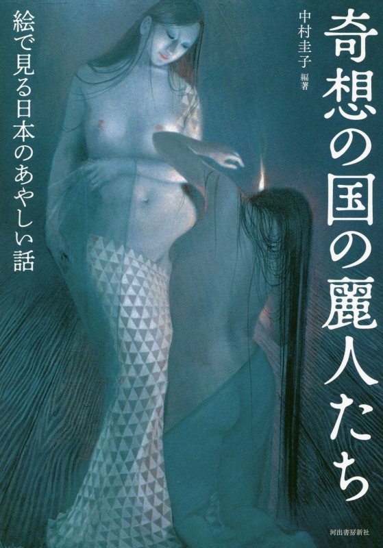 奇想の国の麗人たち　絵で見る日本のあやしい話　　（らんぷの本　ｍａｓｃｏｔ）