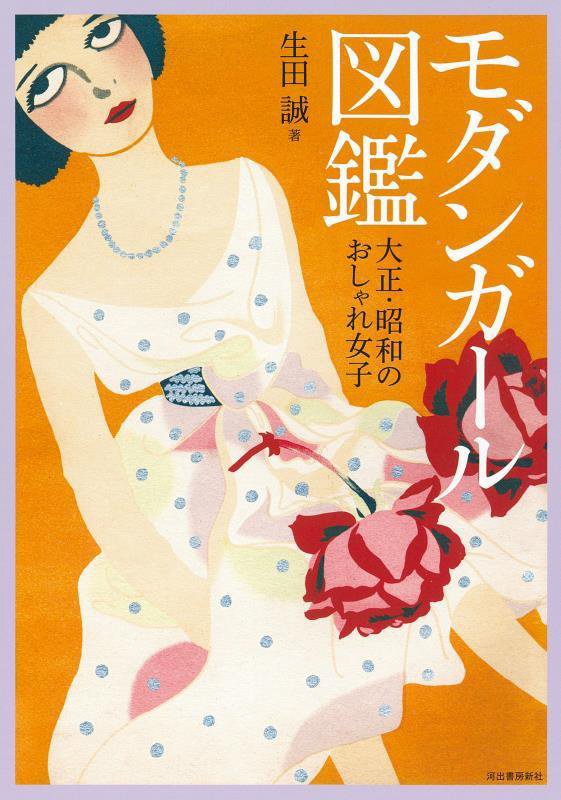 モダンガール図鑑　大正・昭和のおしゃれ女子　　（らんぷの本　ｍａｓｃｏｔ）