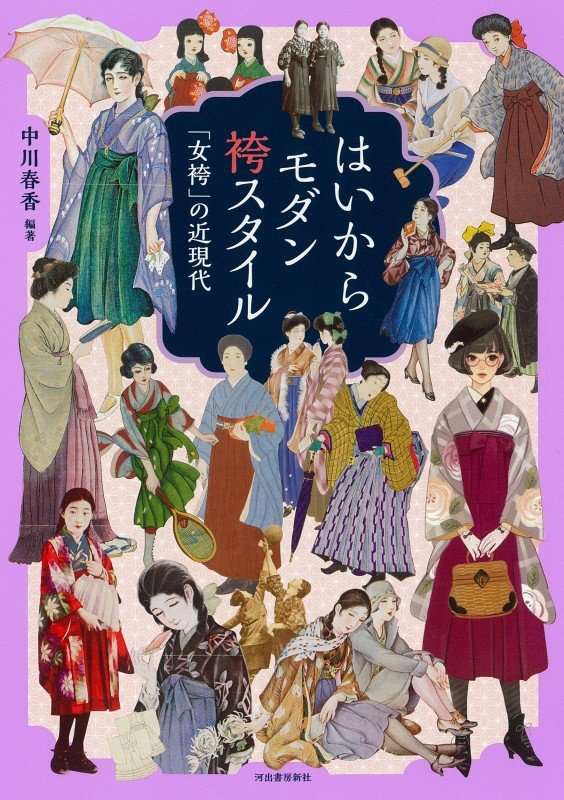 はいからモダン袴スタイル　「女袴」の近現代　　（らんぷの本　ｍａｓｃｏｔ）