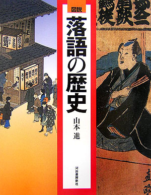 図説落語の歴史　　（ふくろうの本）