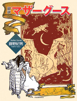 図説　マザーグース　　（ふくろうの本）
