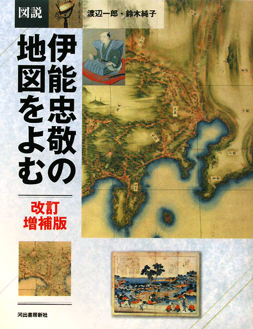 図説｜伊能忠敬の地図をよむ　改訂増補版　　（ふくろうの本）