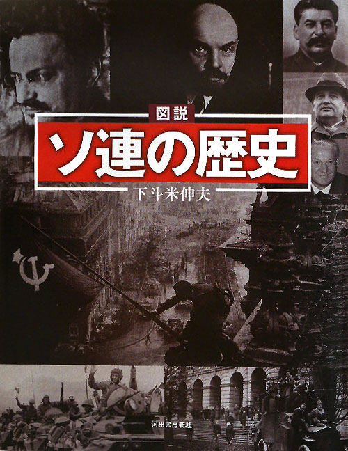 図説｜ソ連の歴史　　（ふくろうの本）