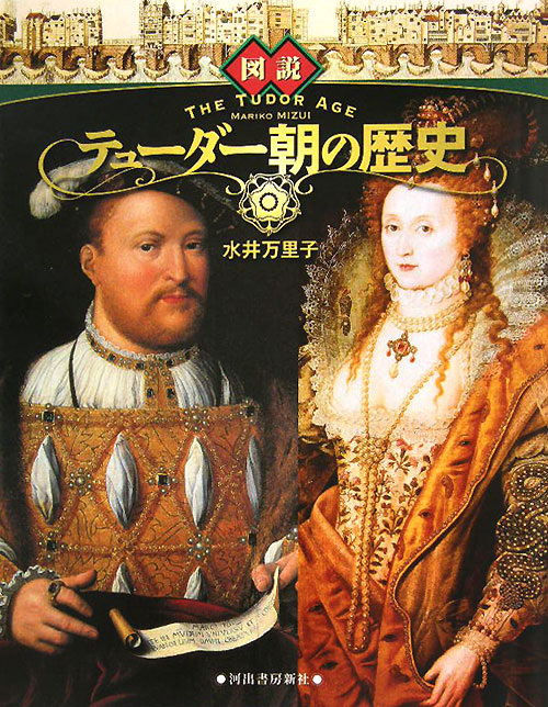 図説｜テューダー朝の歴史　　（ふくろうの本）