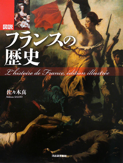 図説フランスの歴史　　（ふくろうの本）
