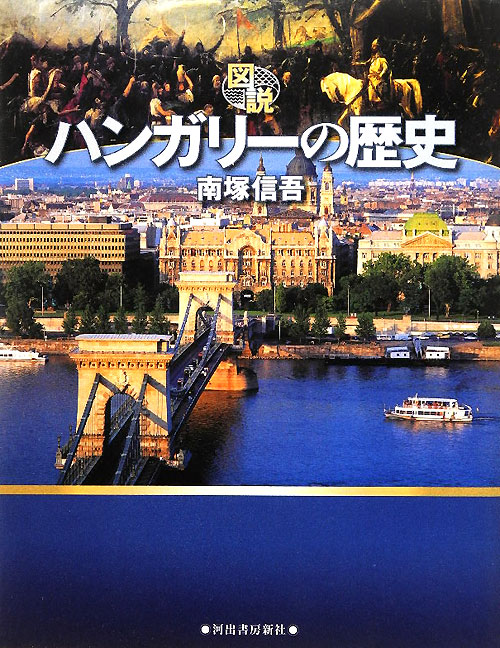 図説｜ハンガリーの歴史　　（ふくろうの本）