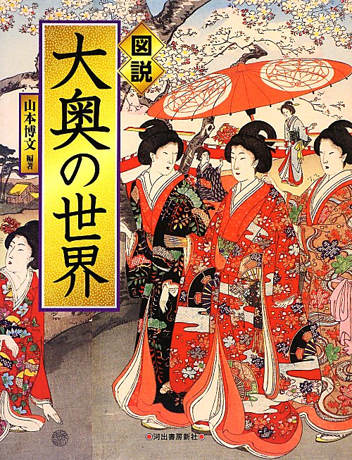 図説｜大奥の世界　　（ふくろうの本）