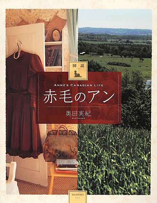 図説｜赤毛のアン　　（ふくろうの本）