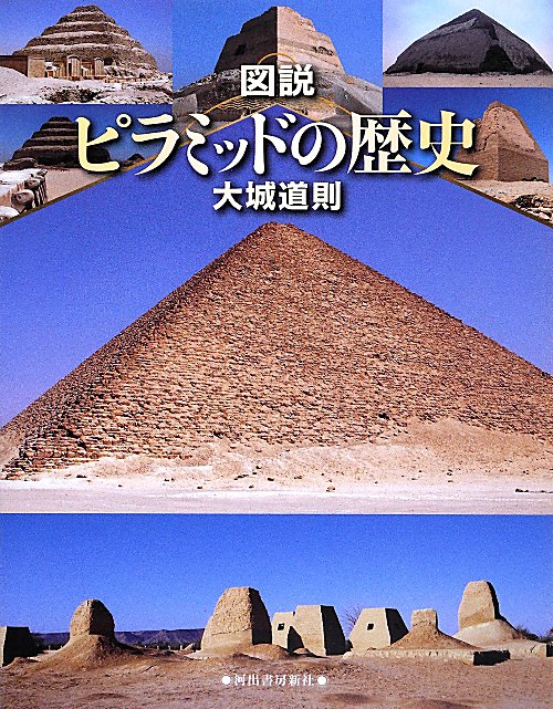図説ピラミッドの歴史　　（ふくろうの本）