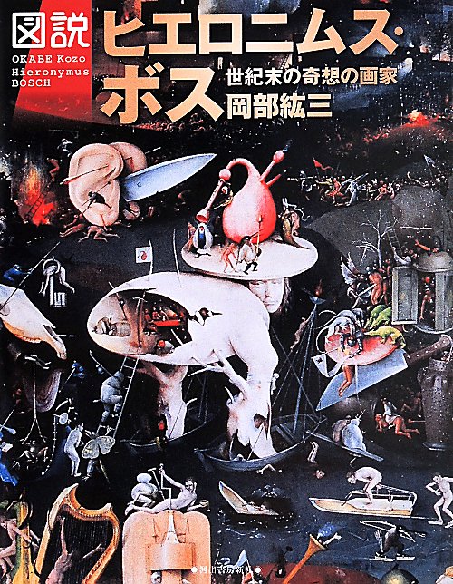 図説ヒエロニムス・ボス　世紀末の奇想の画家　　（ふくろうの本）