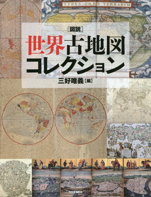 図説世界古地図コレクション　　（ふくろうの本）