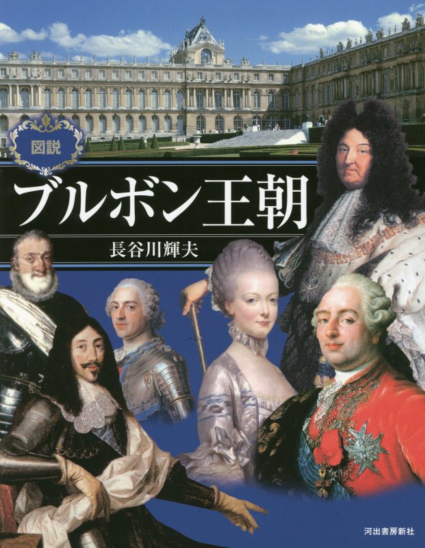図説ブルボン王朝　　（ふくろうの本）