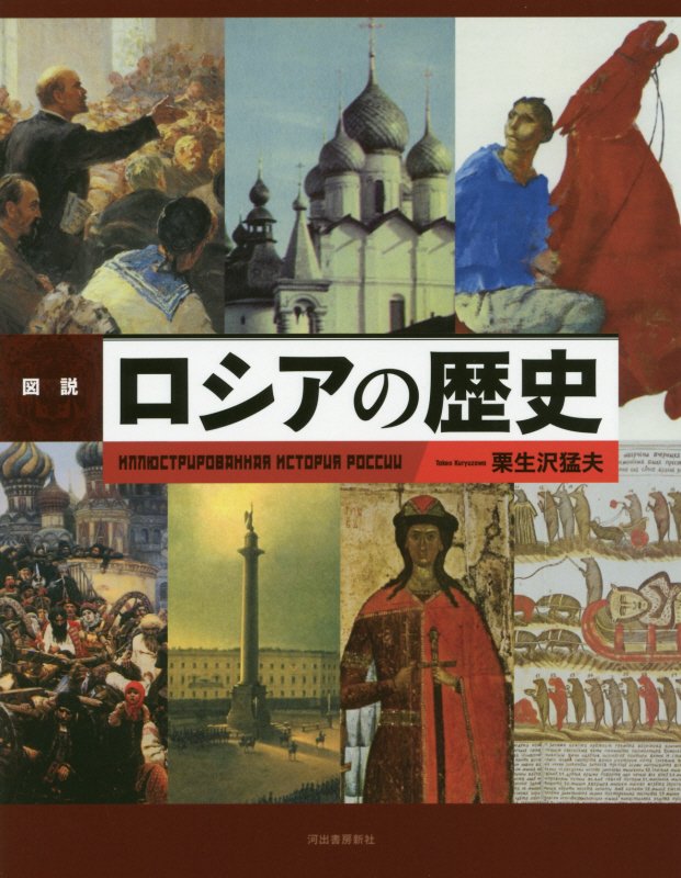 図説ロシアの歴史　　増補新装版（ふくろうの本）