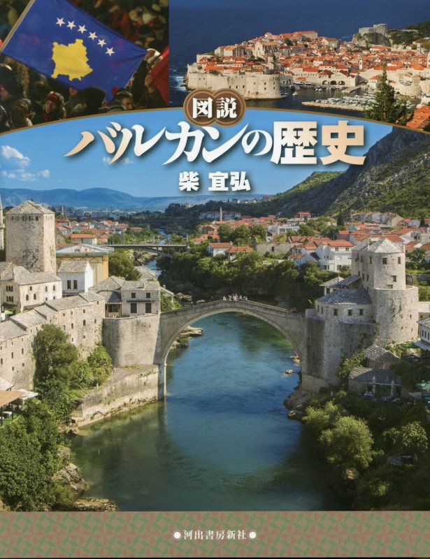 図説バルカンの歴史　　（ふくろうの本）