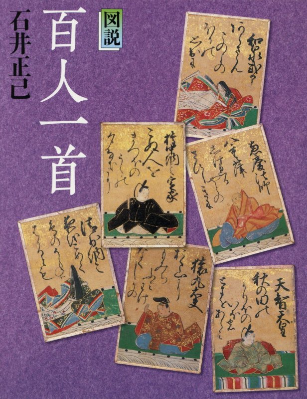 図説百人一首　　（ふくろうの本）