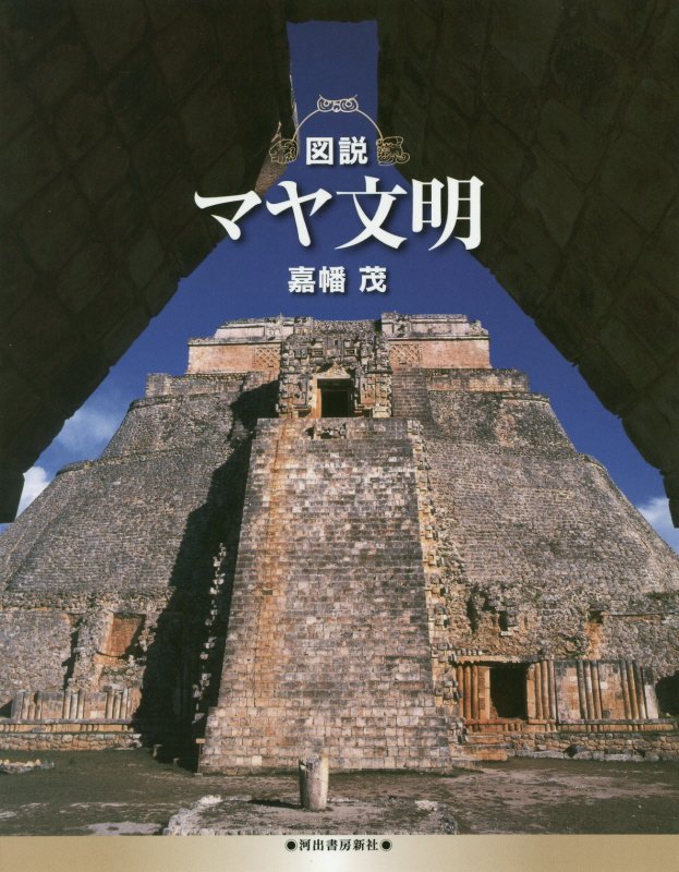 図説マヤ文明　　（ふくろうの本）