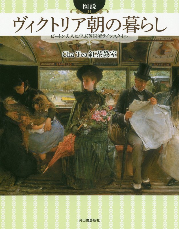 図説ヴィクトリア朝の暮らし　ビートン夫人に学ぶ英国流ライフスタイル　　増補新装版（ふくろうの本）