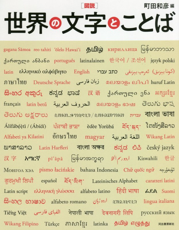 図説世界の文字とことば　　（ふくろうの本）