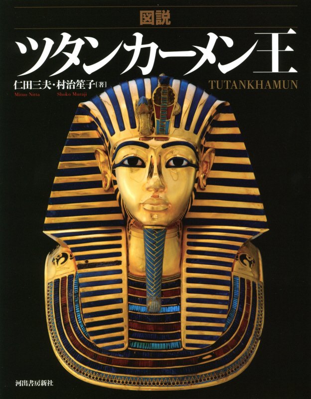 図説ツタンカーメン王　　改訂新装版（ふくろうの本）