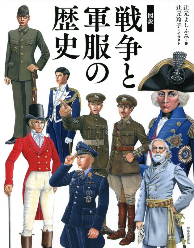 図説戦争と軍服の歴史　　（ふくろうの本）