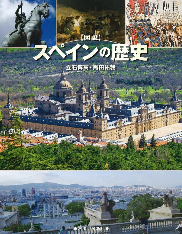 〈図説〉スペインの歴史　　（ふくろうの本）