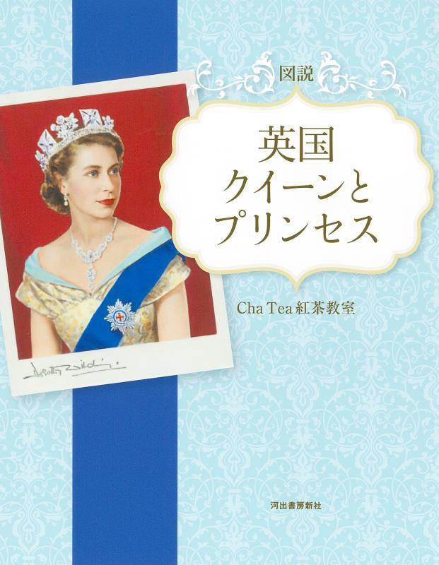 図説英国クイーンとプリンセス　　（ふくろうの本）