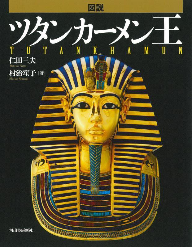 図説ツタンカーメン王　　新装版（ふくろうの本）