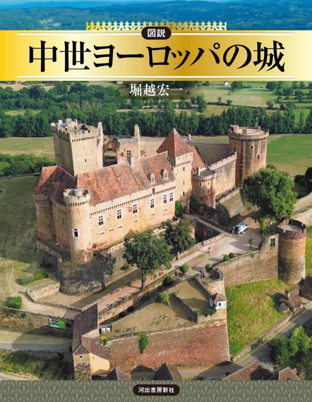 図説中世ヨーロッパの城　　（ふくろうの本）