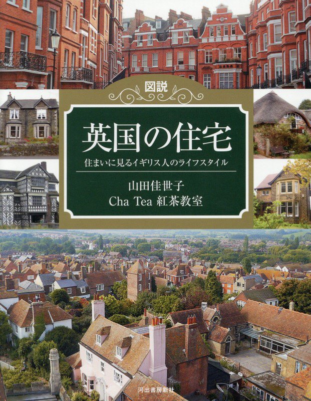 図説英国の住宅　住まいに見るイギリス人のライフスタイル　　新装版（ふくろうの本）