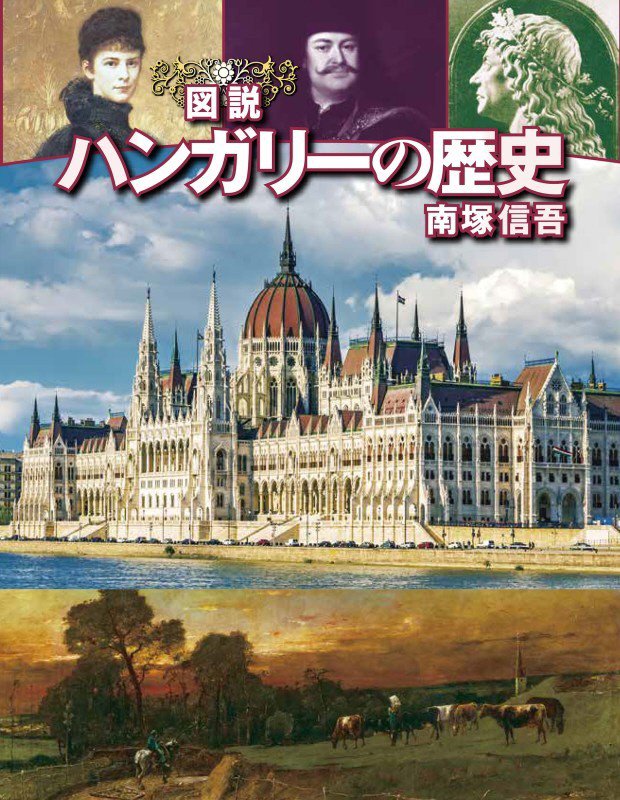 図説ハンガリーの歴史　　増補改訂版（ふくろうの本）