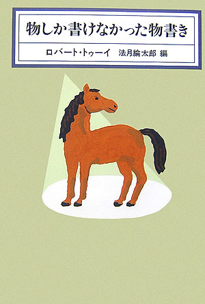 物しか書けなかった物書き　　（ＫＡＷＡＤＥ　ＭＹＳＴＥＲＹ）