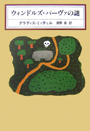 ウォンドルズ・パーヴァの謎　　（ＫＡＷＡＤＥ　ＭＹＳＴＥＲＹ）