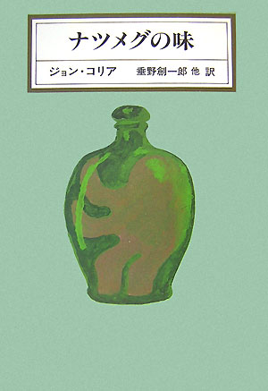 ナツメグの味　　（ＫＡＷＡＤＥ　ＭＹＳＴＥＲＹ）