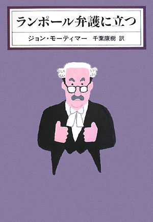 ランポール弁護に立つ　　（ＫＡＷＡＤＥ　ＭＹＳＴＥＲＹ）