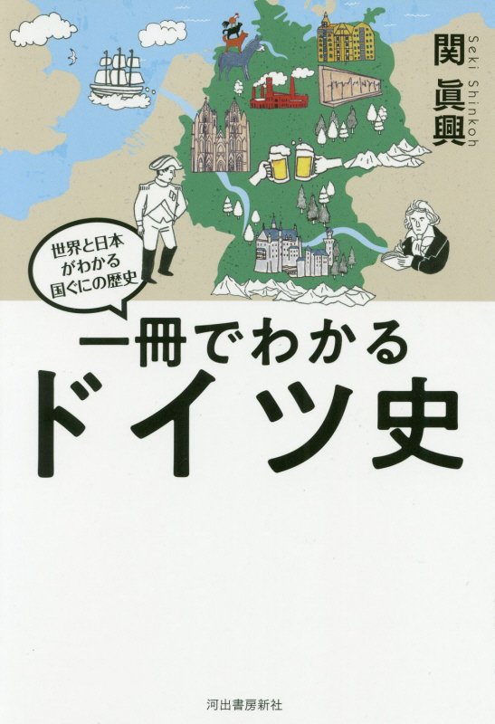 一冊でわかるドイツ史　　（世界と日本がわかる国ぐにの歴史）