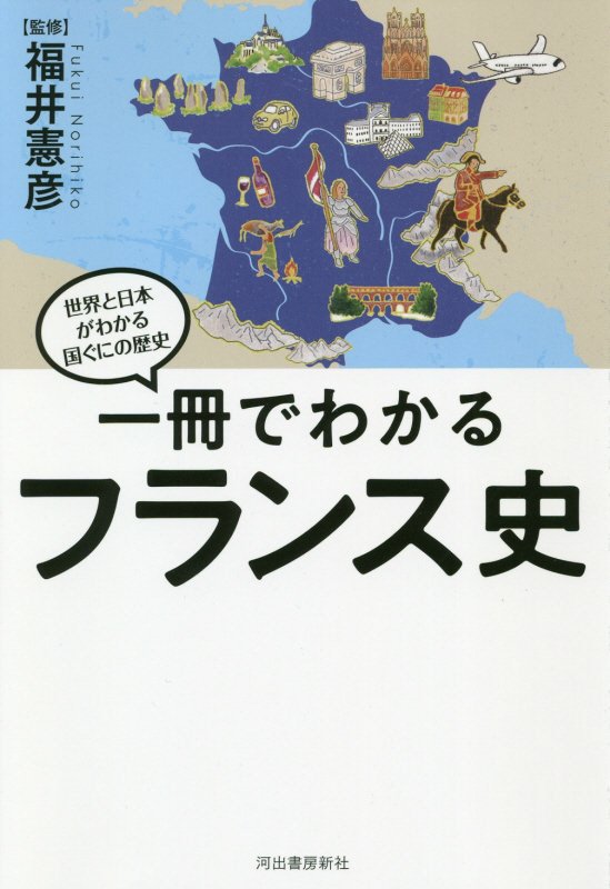 一冊でわかるフランス史　　（世界と日本がわかる国ぐにの歴史）