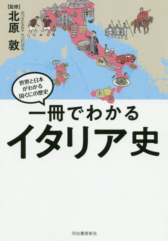 一冊でわかるイタリア史　　（世界と日本がわかる国ぐにの歴史）