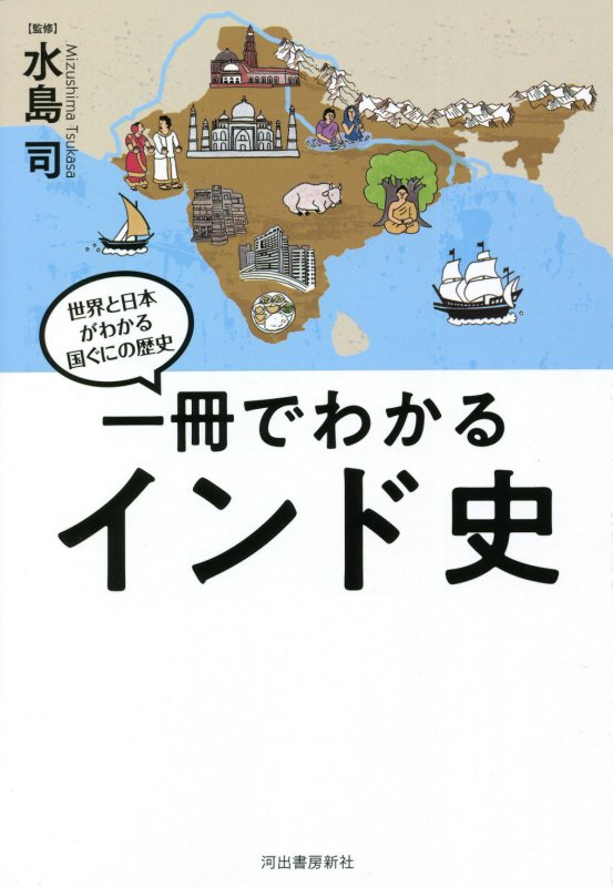一冊でわかるインド史　　（世界と日本がわかる国ぐにの歴史）