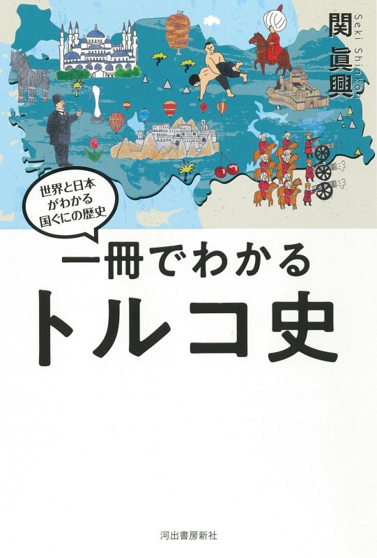 一冊でわかるトルコ史　　（世界と日本がわかる国ぐにの歴史）