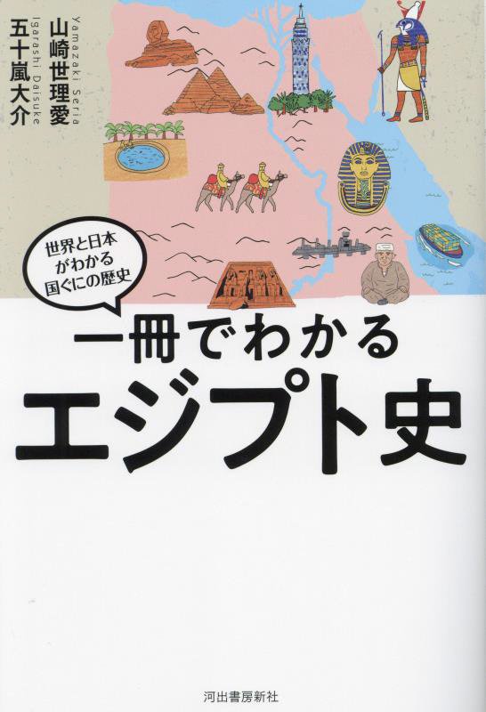 一冊でわかるエジプト史　　（世界と日本がわかる国ぐにの歴史）