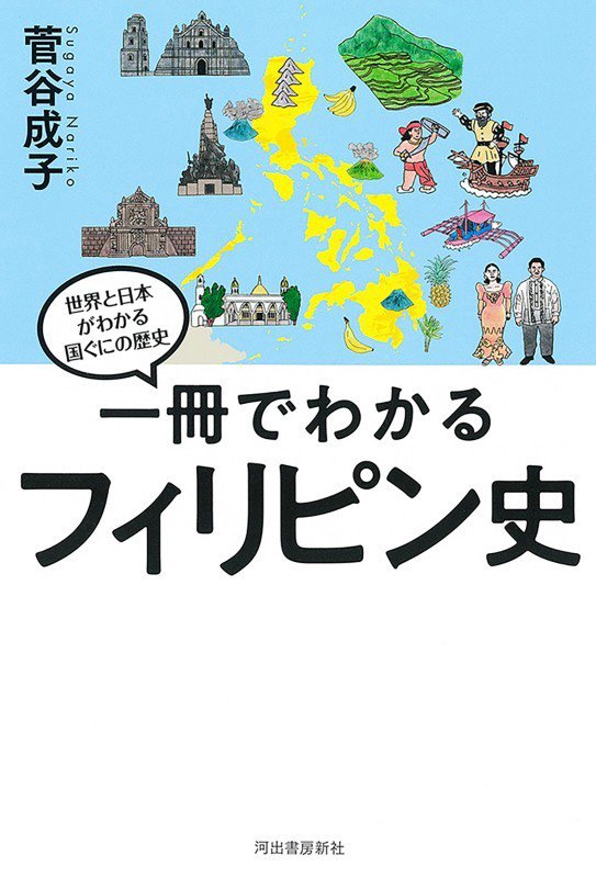 一冊でわかるフィリピン史　　（世界と日本がわかる国ぐにの歴史）